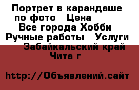 Портрет в карандаше по фото › Цена ­ 800 - Все города Хобби. Ручные работы » Услуги   . Забайкальский край,Чита г.